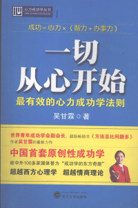 吴甘霖著, 吴甘霖著, 吴甘霖 — 一切从心开始 最有效的心力成功学法则