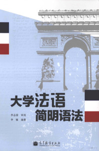 李敏编著, 李敏编著, 李敏 — 大学法语简明语法