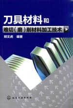 郑文虎编 — 刀具材料和难切（磨）削材料加工技术