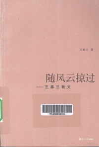 王慕兰编著, 王慕兰, 1932-, 王慕兰著, 王慕兰 — 随风云掠过 王慕兰散文