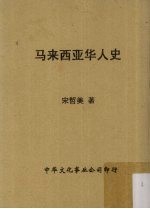 宋哲美著 — 马来西亚华人史