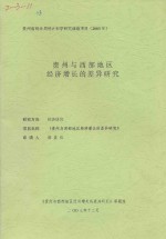 郝嘉伍申请人 — 贵州与西部地区经济增长的差异研究