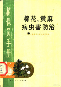 浙江《植保员手册》编写组编 — 棉花、黄麻病虫害防治