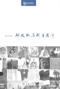 余太山，李锦绣主编, 杨军, author, 楊軍 — 邱处机与成吉思汗