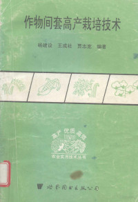 杨建设，王成社，贾志宽编著 — 作物间套高产栽培技术