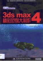 吴起 — 3ds max 4精彩范例大制作
