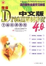 中国IT培训工程编委会编 — 精通Dreamweaver 4.0