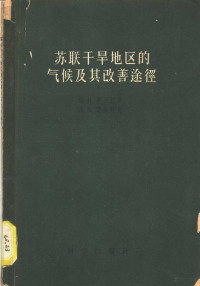 Я.и.费尔德曼，Л.А.楚布科夫著；卢其尧译 — 苏联干旱地区的气候及其改善途径