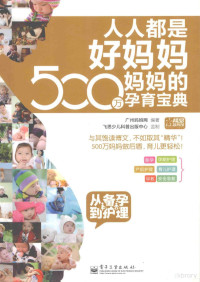 广州妈妈网编, 广州妈妈网编著, 广州妈妈网 — 人人都是好妈妈 500万妈妈的孕育宝典 从备孕到护理 全彩