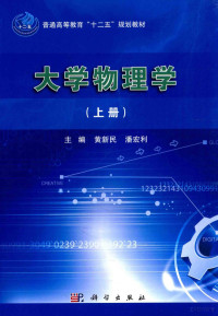 黄新民，潘宏利主编；何军锋，任亚杰副主编；任亚杰，华冰鑫，何军锋等编著者, 黄新民, 潘宏利主编, 黄新民, 潘宏利 — 大学物理学 上