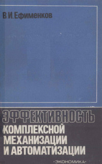 В. И. ЕФИМЕНКОВ — ЭФФЕКТИВНОСТЬ КОМПЛЕКСНОЙ МЕХАНИЗАЦИИ И АВТОМАТИЗАЦИИ