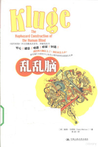 （美）盖瑞·马库斯著, 马库斯 (Marcus, Gary), Gary F Marcus — 乱乱脑