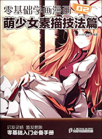 COCO动漫公社编著, coco动漫公社编著, COCO动漫公社, Ben She — 零基础学画漫画 2 萌少女素描技法篇