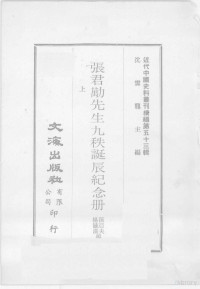 孙亚夫，杨毓滋编 — 近代中国史料丛刊续编 第53辑 张君劢先生九秩诞辰纪念册 上