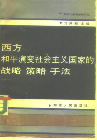 刘洪潮 — 西方和平演变社会主义国家的战略 策略 手法