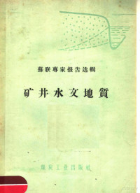 （苏）舍维辽夫，Т.Н.等著；煤炭工业部专家工作室译 — 矿井水文地质