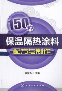 李东光主编, 李东光主编, 李东光 — 150种保温隔热涂料配方与制作