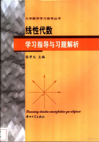 张学元主编, 张学元主编, 张学元 — 线性代数学习指导与习题解析