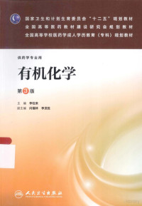 李柱来主编；闫福林，李发胜副主编, 李柱来主编, 李柱来 — 有机化学 第3版