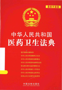 中国法制出版社编, 中国法制出版社编, 中国法制出版社, 中國法制出版社 — 中华人民共和国医药卫生法典 最新升级版