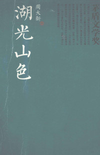 周大新著, 周大新, 1952-, Daxin Zhou — 茅盾文学奖书系 湖光山色