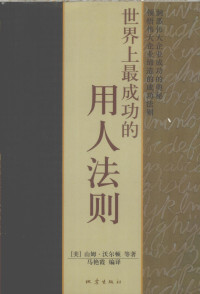 （美）山姆·沃尔顿等著；马艳霞编译, 山姆・沃尔顿等著 , 马艳霞编译, Sam Walton, 马艳霞 — 世界上最成功的用人法则