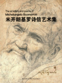 刘京，向瑞华，龙燕芳译, 米开朗基罗 Michelangelo, Buonarroti, 1457-1564, （意）米开朗基罗著；刘京，向瑞华，龙燕芳译 — 米开朗基罗诗信艺术集