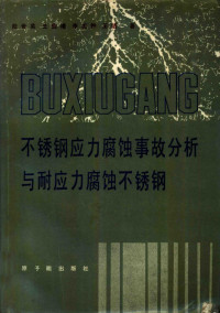 陆世英，王欣增等著 — 不锈钢应力腐蚀事故分析与耐应力腐蚀不锈钢