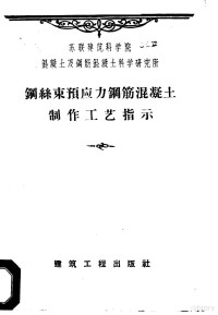 吴良玖译 — 钢丝束预应力钢筋混凝土制作工艺指示