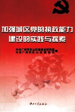 中共广州市东山区委党史研究室，中共广州市东山区委党校编 — 加强城区党的执政能力建设的实践与探索