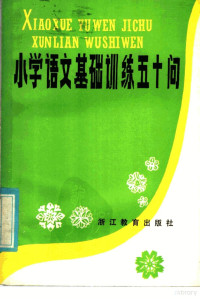 瞿惕时，刘承发编 — 小学语文基础训练五十问