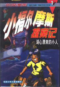 杨鹏，漫画昊天工作室编写, 编写杨鹏 , 漫画昊天工作室, 杨鹏, 1972- — 湖心漂来的小人