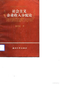 姚先国著, 姚先国, 1953- — 社会主义企业收入分配论