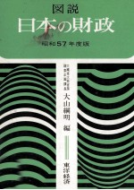 大山網明 — 図説日本の財政　昭和57