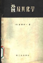 （日）岩濑荣一著；郭欲立译 — 盐及其化学