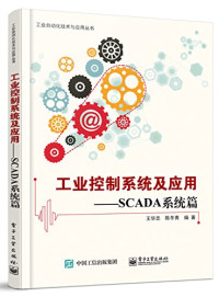 王华忠，陈冬青编著 — 工业控制系统及应用SCADA系统篇