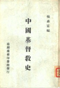 杨森富编 — 中国基督教史