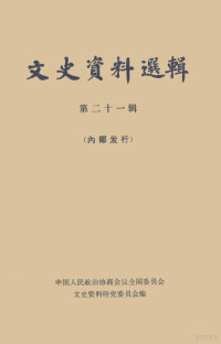 中国人民政治协商会议全国委员会文史资料研究委员会编 — 文史资料选辑 第21辑