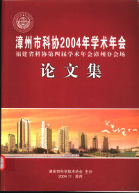 漳州市科学技术协会 — 漳州市科协2004年学术年会论文集