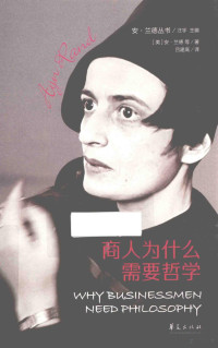 （美）安·兰德（Ayn Rand）等著 — 商人为什么需要哲学=WHY BUSINESSMEN NEED PHILOSOPHY