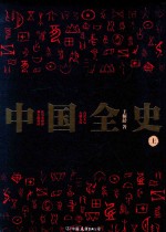 王桐龄著 — 中国全史 上