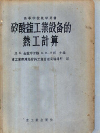 （苏）金兹布尔格（Д.Б.Гинзбург）等著；中华人民共和国重工业部建筑材料工业管理局编译科译 — 矽酸盐工业设备的热工计算