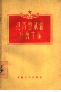 中国新民主主义青年团重庆市委员会宣传部辑 — 把青春献给社会主义