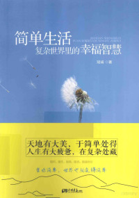 冠诚著, 冠诚, author, 冠诚著, 冠诚 — 简单生活 复杂世界里的幸福智慧