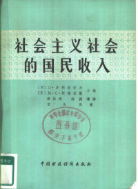 （保）波利亚佐夫，（苏）阿特拉斯主编；蔡沐培译 — 社会主义社会的国民收入