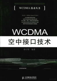 孙宇彤编著, 孙宇彤编著, 孙宇彤 — WCDMA空中接口技术