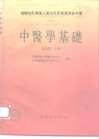 张瑞馥主编, 主编張瑞馥 , 編委張瑞馥 [and others] , 審訂中國國家中醫藥考試中心 , 中國國際針灸考試中心, 張瑞馥, 主編張瑞馥 , 編委張瑞馥 ... [等] , 中國國家中醫藥考試中心, 中國國際針灸考試中心審訂, 張瑞馥, 张瑞馥主编, 张瑞馥 — 中医学基础