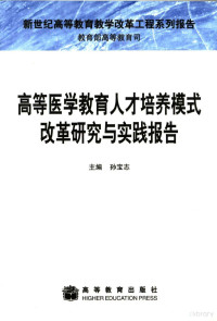 孙宝志主编, 孙宝志主编, 孙宝志 — 高等医学教育人才培养模式改革研究与实践报告