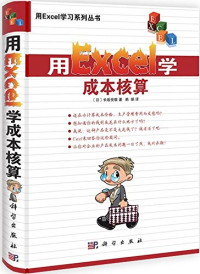 （日）长坂悦敬著；韩娟译, 长坂悦敬, 韩娟, [日]长坂悦敬 — 用Excel学成本核算