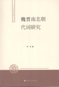 邓军著, Deng Jun zhu, 邓军, 1968-, 鄧軍 — 魏晋南北朝代词研究